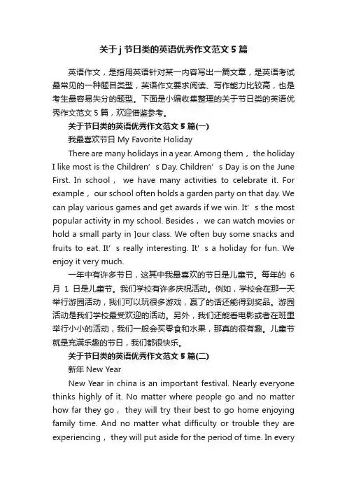 关于j节日类的英语优秀作文范文5篇