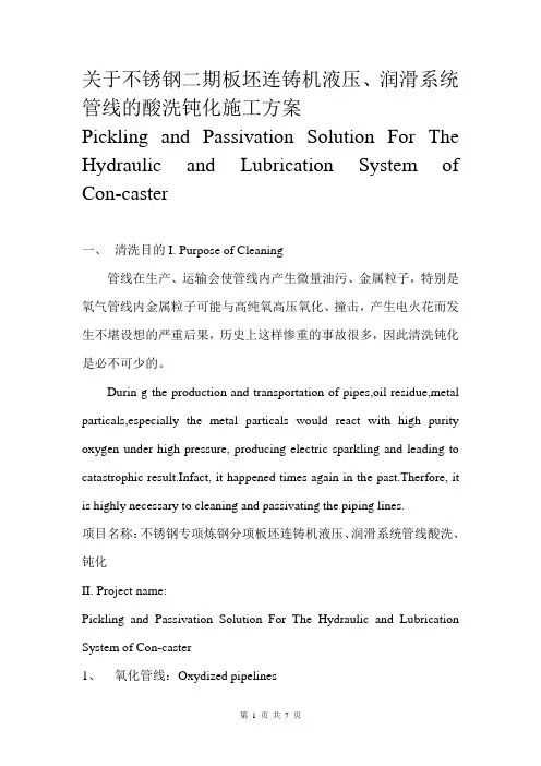 板坯连铸机液压润滑系统管线的酸洗钝化施工方案
