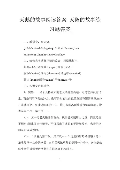 天鹅的故事阅读答案_天鹅的故事练习题答案