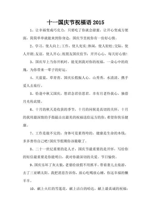 十一国庆节祝福语2015(精编版)