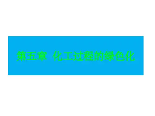 化工过程的绿色化ppt课件