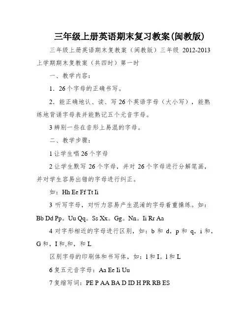 三年级上册英语期末复习教案(闽教版)