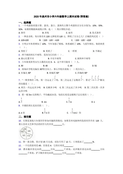 2020年泉州市小学六年级数学上期末试卷(带答案)