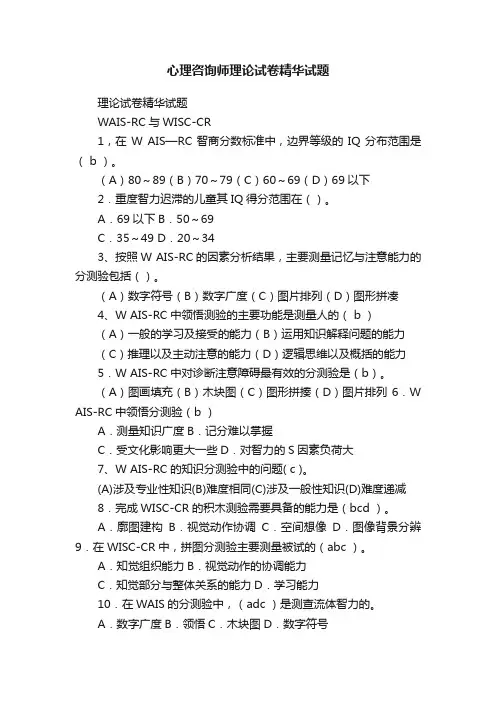心理咨询师理论试卷精华试题