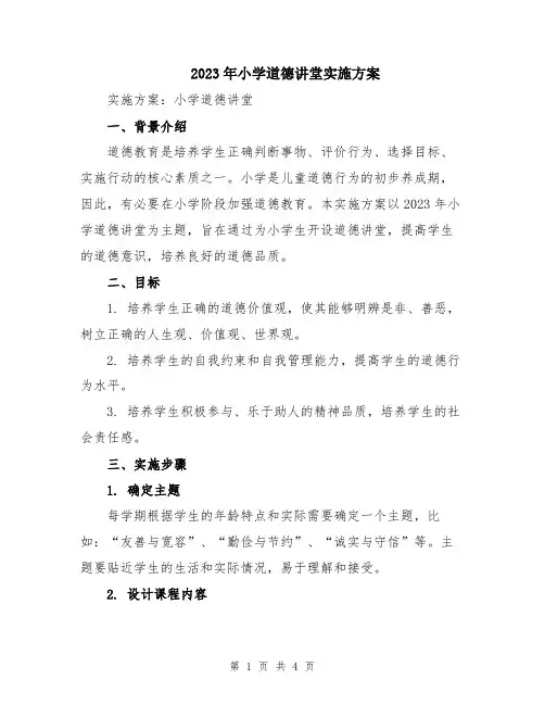 2023年小学道德讲堂实施方案