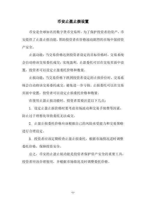 币安止盈止损设置