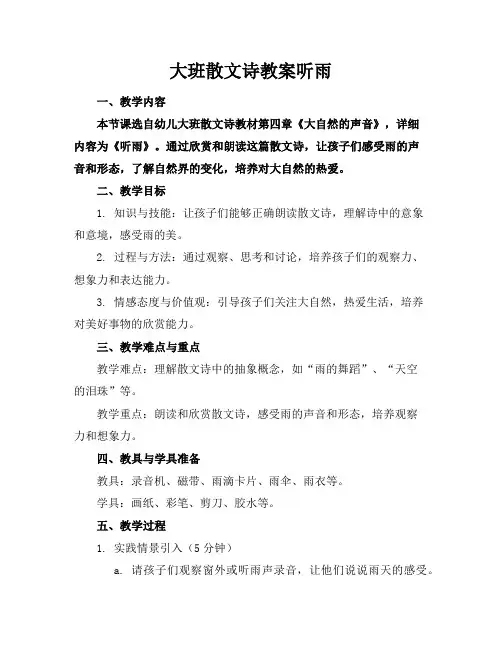 大班散文诗教案听雨