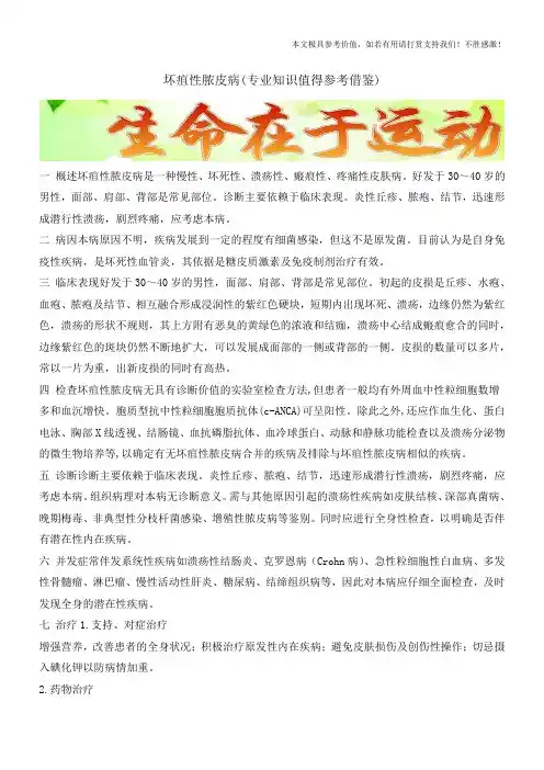 坏疽性脓皮病(专业知识值得参考借鉴)