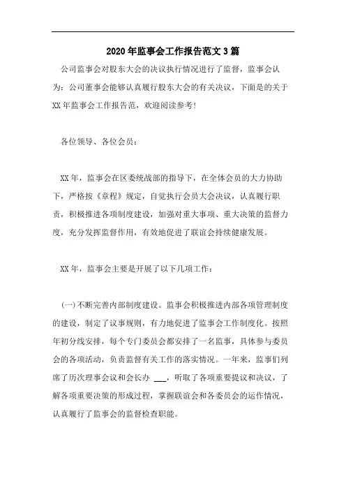 2020年监事会工作报告范文3篇