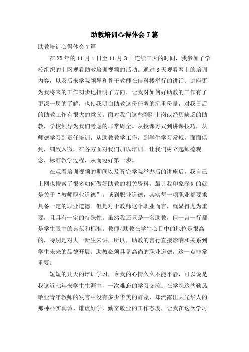 助教培训心得体会7篇