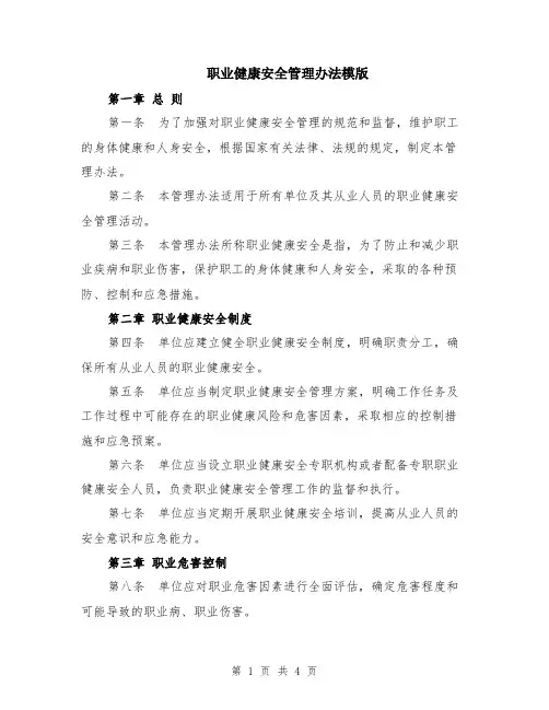 职业健康安全管理办法模版