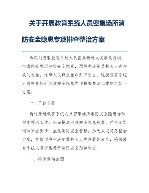 关于开展教育系统人员密集场所消防安全隐患专项排查整治方案