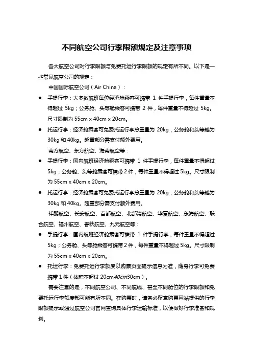 不同航空公司行李限额规定及注意事项