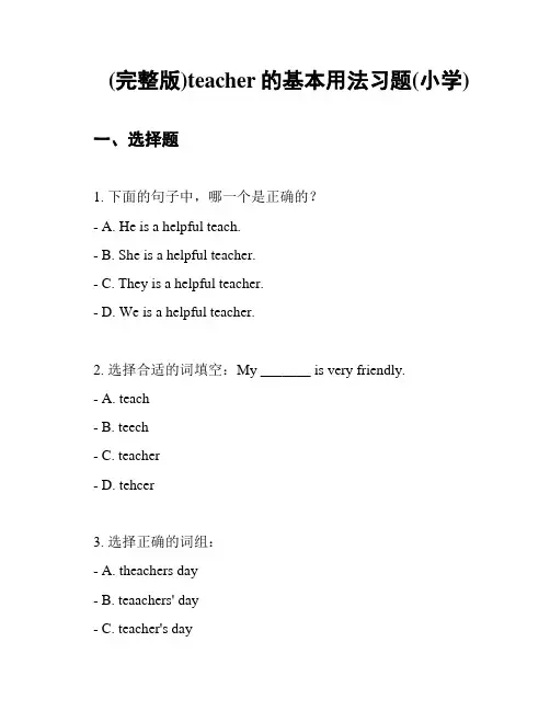 (完整版)teacher的基本用法习题(小学)