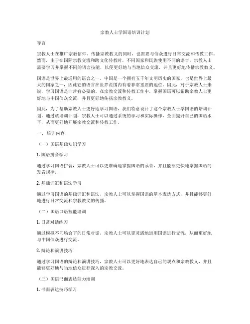 宗教人士学国语培训计划