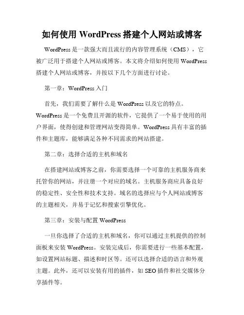 如何使用WordPress搭建个人网站或博客
