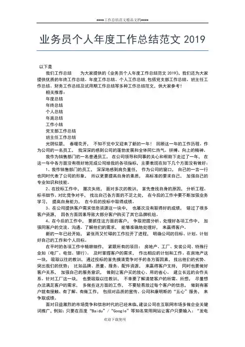 2019年最新业务员个人年度工作总结工作总结文档【五篇】