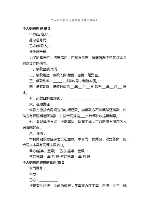 个人购买新房借款合同（通用3篇）