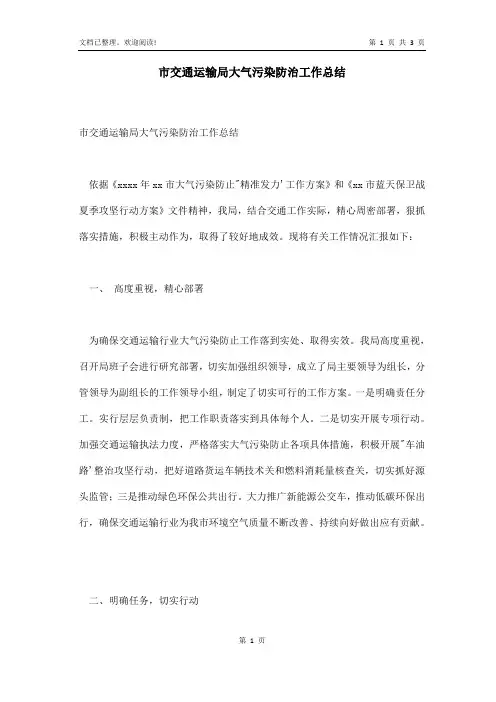 市交通运输局大气污染防治工作总结