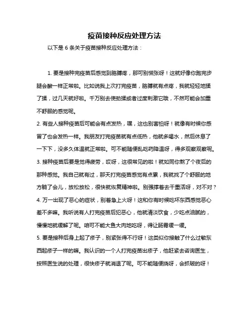 疫苗接种反应处理方法