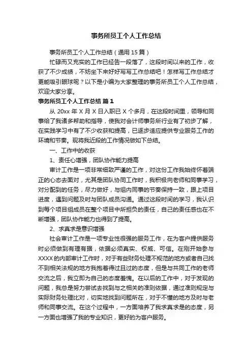 事务所员工个人工作总结（通用15篇）