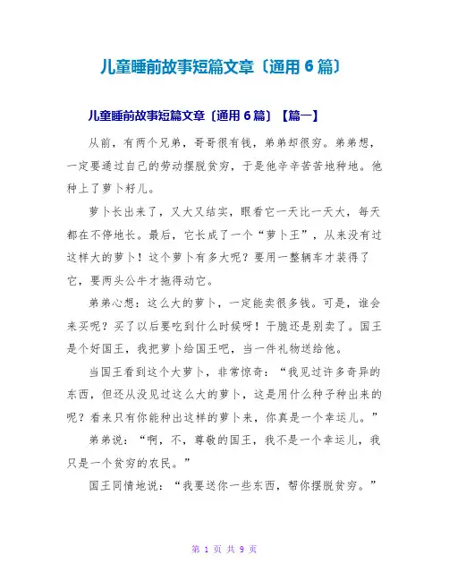 儿童睡前故事短篇文章(通用6篇)