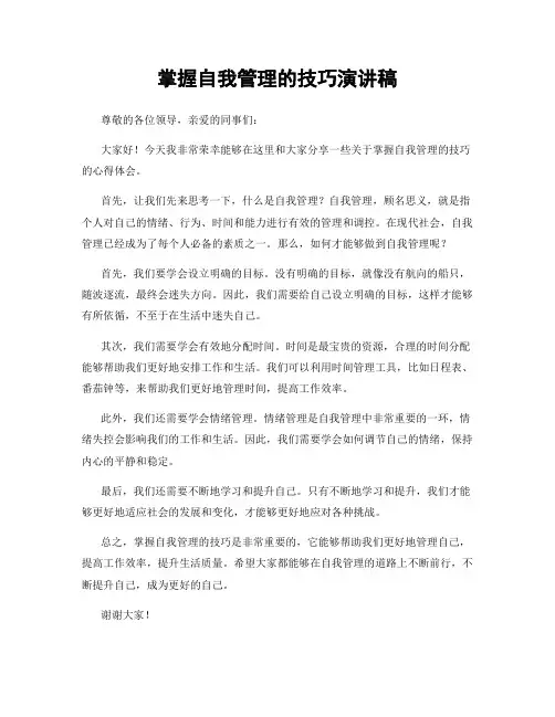 掌握自我管理的技巧演讲稿
