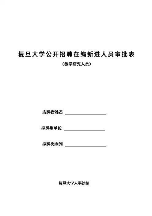 复旦大学公开招聘在编新进人员审批表