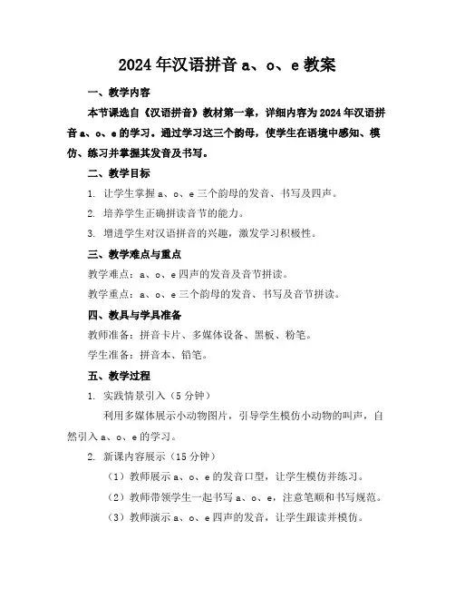 2024年汉语拼音a、o、e教案