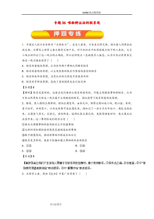 2018高考政治一轮复习专题36唯物辩证法的联系观(押题专练)
