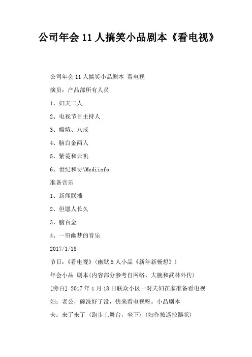 短视频剧本_公司年会11人搞笑小品剧本创意节目策划看电视
