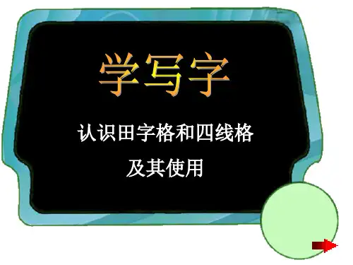 北师大版一年级语文上册《学写字》课件
