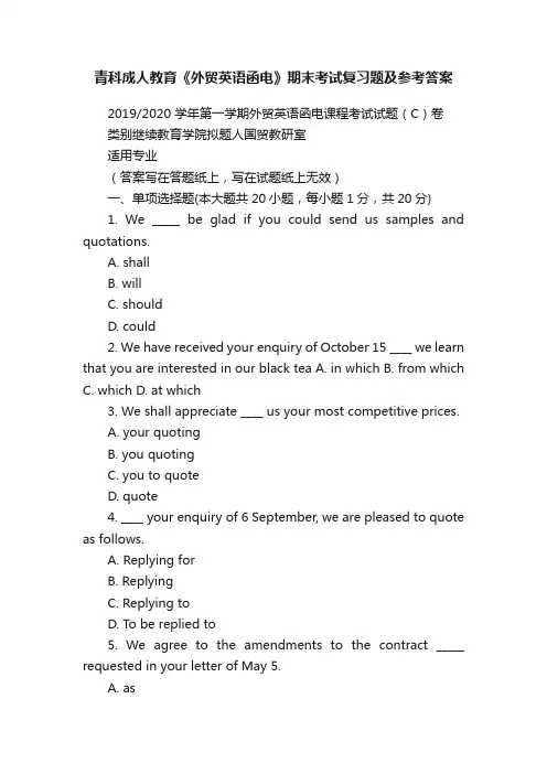 青科成人教育《外贸英语函电》期末考试复习题及参考答案