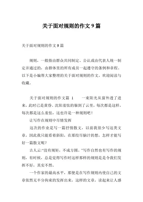 关于面对规则的作文9篇