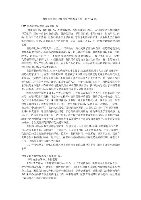 教师节表彰大会优秀教师代表发言稿(优秀10篇)