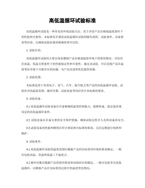 高低温循环试验标准