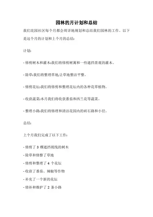 园林的月计划和总结