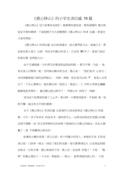 《愚公移山》的小学生读后感10篇