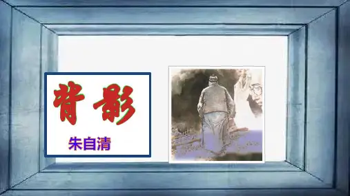 八年级上册 第四单元 14 背影 课件(共23张ppt).ppt