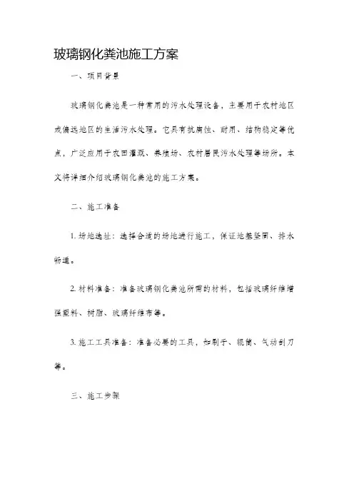 玻璃钢化粪池施工方案