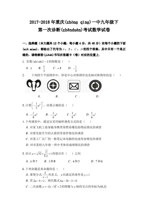 2017-2018年重庆一中九年级下第一次诊断考试数学试卷
