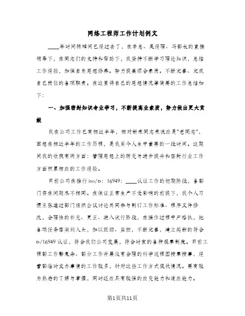 网络工程师工作计划例文（3篇）