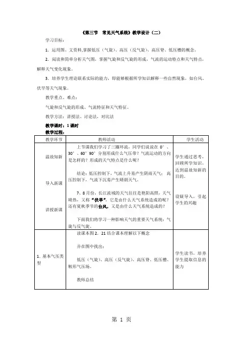 人教版高一地理 必修一第二章 第三节 常见天气系统——气旋和反气旋  教案