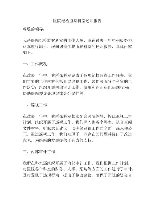 医院纪检监察科室述职报告
