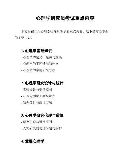 心理学研究员考试重点内容