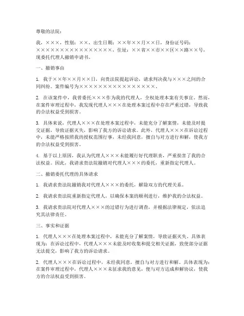 委托代理人撤销申请书范本