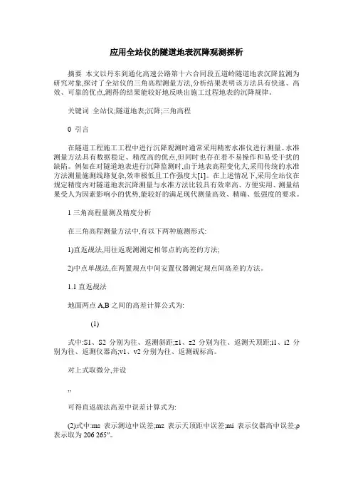 应用全站仪的隧道地表沉降观测探析