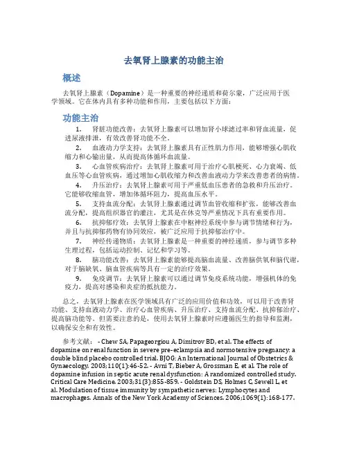 去氧肾上腺素的功能主治