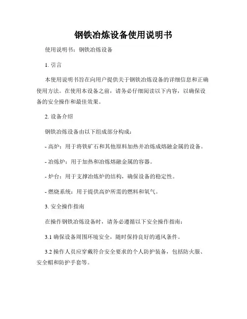 钢铁冶炼设备使用说明书