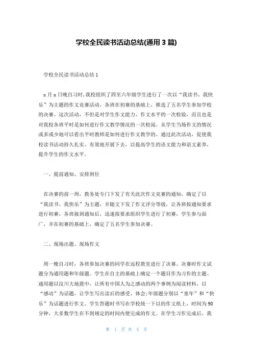 学校全民读书活动总结(通用3篇)